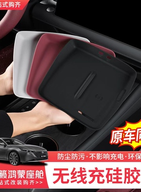 适用于26款日产天籁鸿蒙座舱中控无线充硅胶垫内饰改装防滑防尘垫