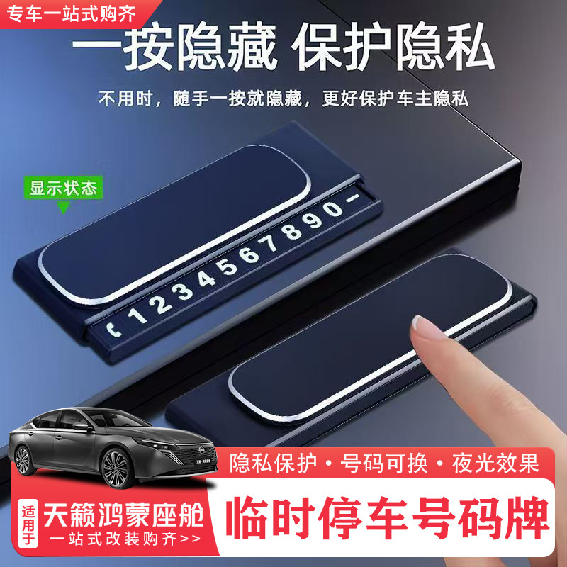 适用于26款日产天籁鸿蒙座舱临时停车挪车号码牌夜光防滑汽车用品,汽车用品/电子/清洗/改装,停车号码牌,淘宝优惠券,粉丝福利购,淘宝优惠卷