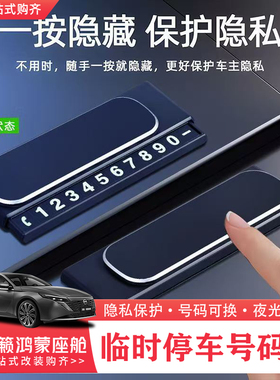适用于26款日产天籁鸿蒙座舱临时停车挪车号码牌夜光防滑汽车用品