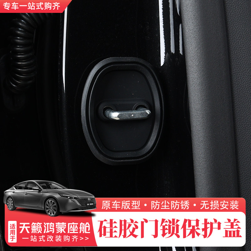 适用26款日产天籁鸿蒙座舱门锁扣保护盖限位器硅胶保护套内饰改装,汽车零部件/养护/美容/维保,门锁盖,淘宝优惠券,粉丝福利购,淘宝优惠卷