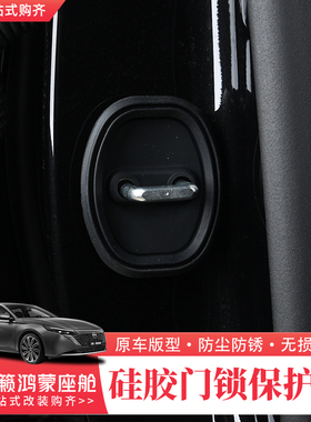 适用26款日产天籁鸿蒙座舱门锁扣保护盖限位器硅胶保护套内饰改装