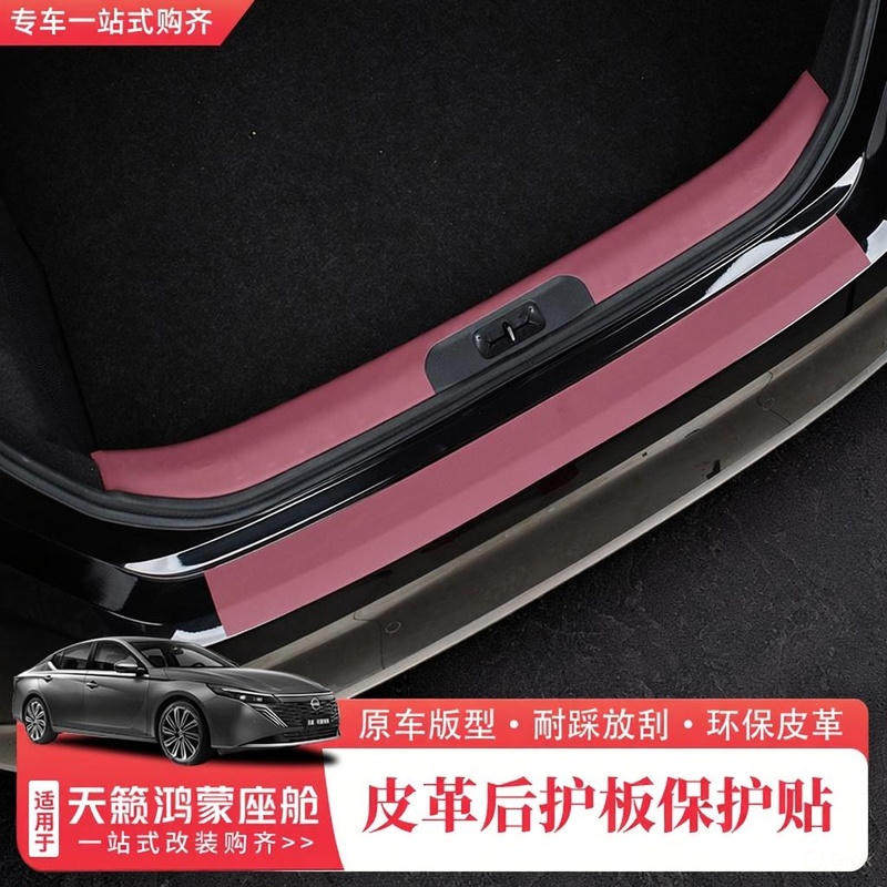适用于26款日产天籁鸿蒙座舱后备箱护板皮革原车色改装专用门槛条,汽车用品/电子/清洗/改装,车身/车窗饰条/门槛条,淘宝优惠券,粉丝福利购,淘宝优惠卷