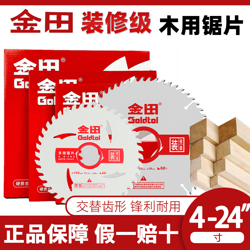 正品金田木工锯片装修级