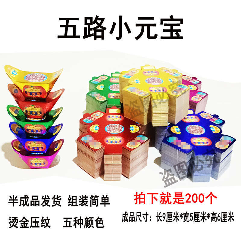 200个五路元宝半成品五彩元宝烫金压纹硬卡纸加厚聚宝盆手工折叠