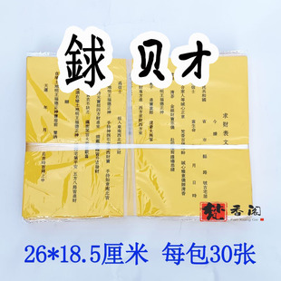 每包30张求 贝才表文疏文文书大全书文张张清晰黄纸黑字好质量