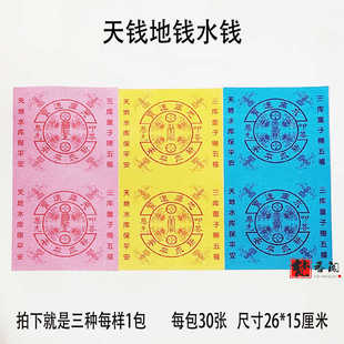 彩色纸天钱地钱水钱三官天库地库水库纸三库彩纸26*15厘米每套3包