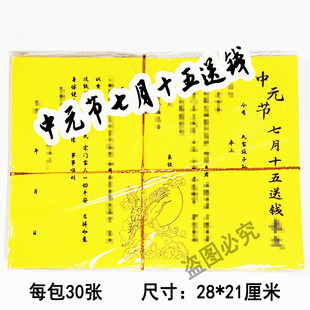 30张中元节七月十五送Q表文疏文大全黄表纸A4黄纸素面张张清晰