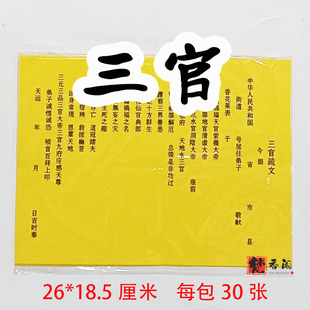 30张每包三官疏文文书大全书文通用黄纸黑字道家表文质量好