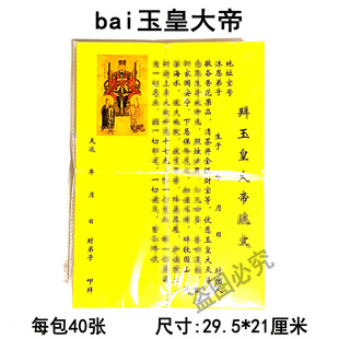 40张bai玉皇大帝表文疏文黄纸加厚A4表纸通用张张清晰双面黄文书