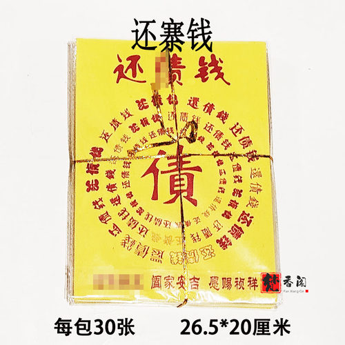 30张 还寨钱  黄表纸裱纸阖家安吉百财百利百顺26.5*20厘米
