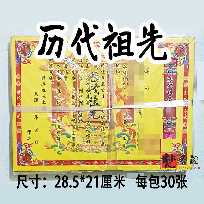 30张历代祖先表文疏文大全彩印张张清晰黄纸黄表纸28.5*21厘米