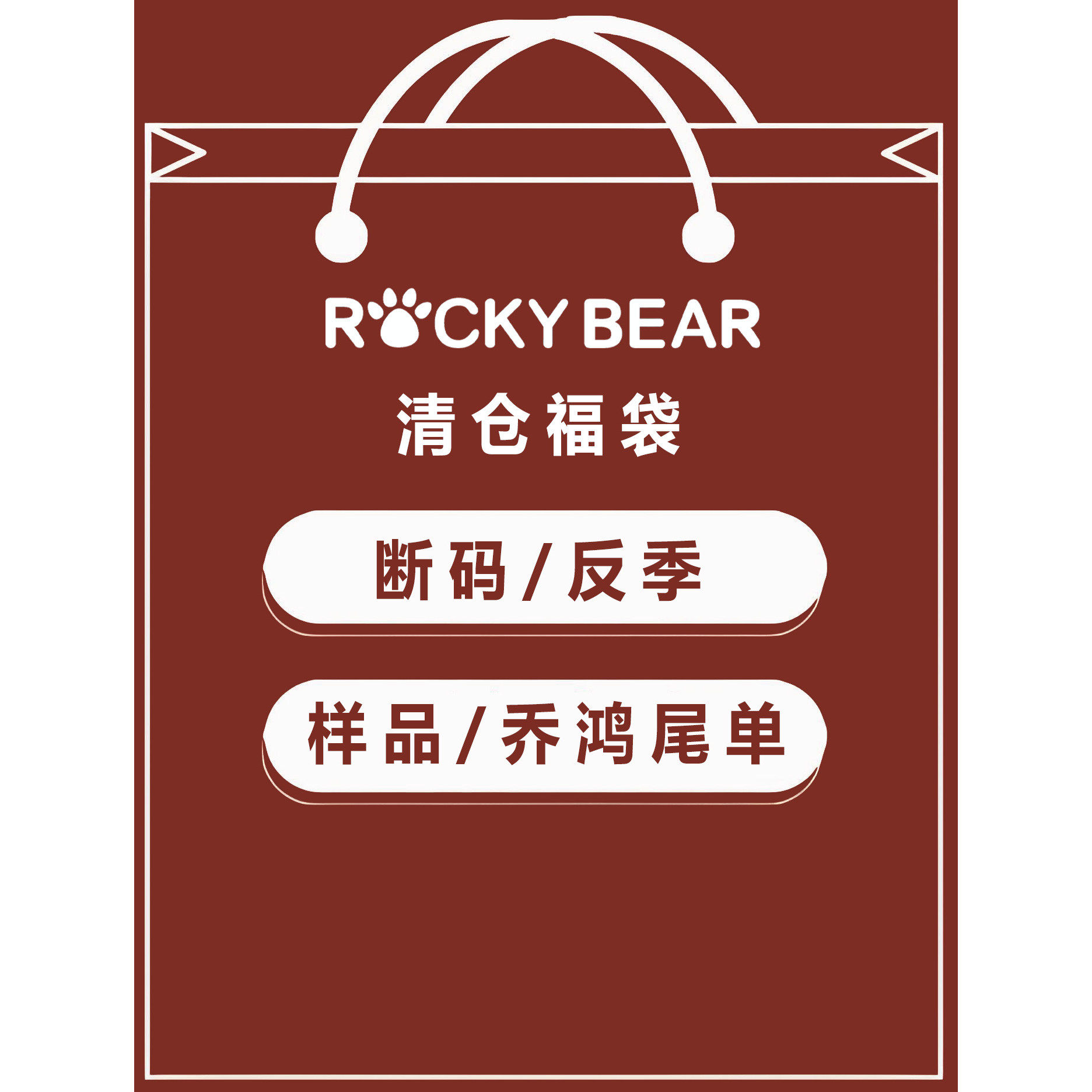 ROCKY BEAR/洛克熊福袋人字拖 凉鞋 平底 坡跟 拖鞋沙滩鞋 毛拖