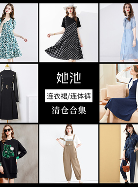【缺配件清仓】她池2026春夏女显瘦短袖气质洋气连衣裙连体裤合集