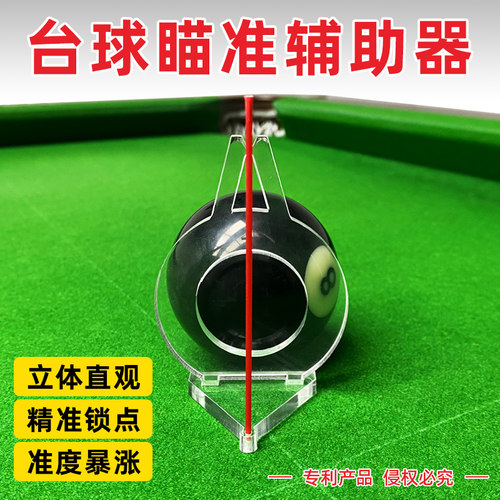 台球瞄准辅助器瞄准器角度训练器