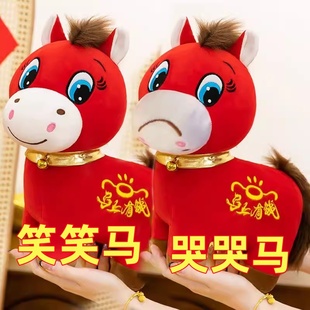 创意马上有钱生肖马摆件毛绒玩具年会礼品哭哭笑笑马马年吉祥物
