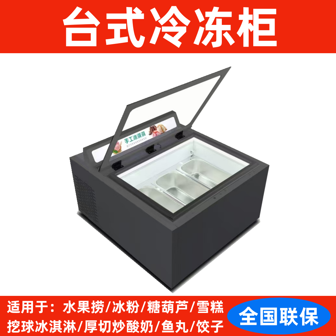 桌台式冰淇淋展示柜摆摊冰箱意式挖球冰激凌柜商用冷藏冷冻柜小型