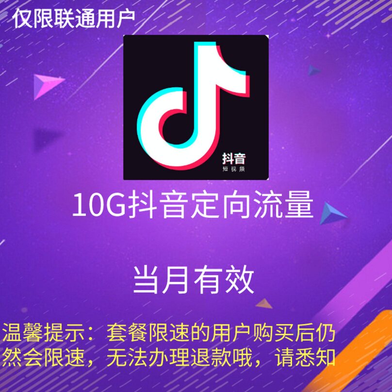 浙江联通全国通用 头条抖音定向流量10GB月包 当月有效 自动充值