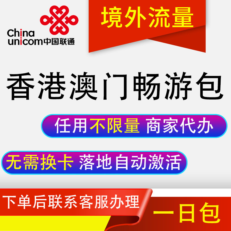 中国联通国际漫游香港澳门1天流量充1日境外上网流量包无需换卡GJ,手机号码/套餐/增值业务,手机流量充值,淘宝优惠券,粉丝福利购,淘宝优惠卷