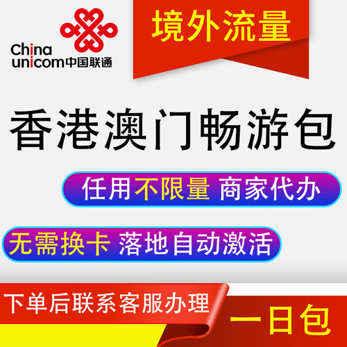 中国联通国际漫游香港澳门1天流量充1日境外
