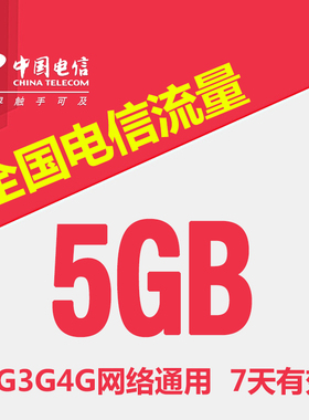 中国电信流量充值5G 全国3G/4G/5G通用手机上网流量包7天有效SR