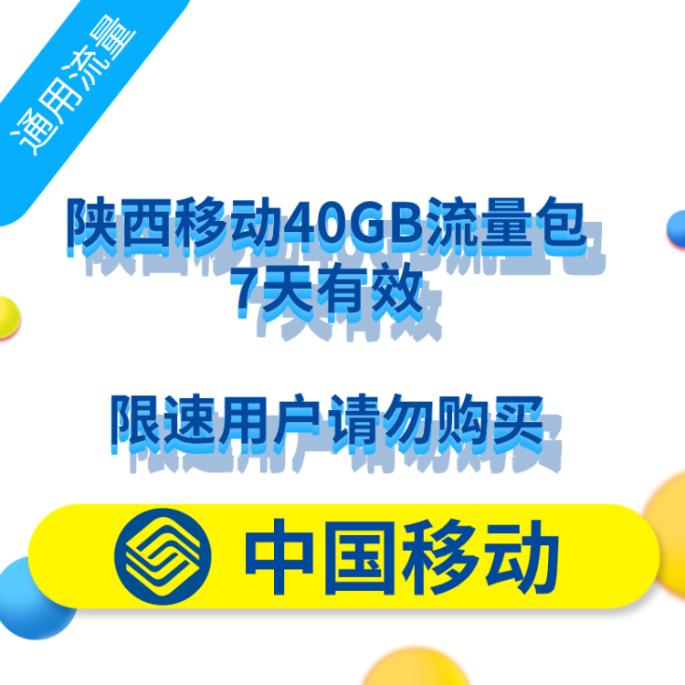 陕西移动40G 7天包 七日有效全国流量充值 自动充值 无法提速
