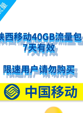 陕西移动40G 7天包 七日有效全国流量充值 自动充值 无法提速