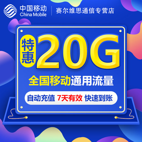 7天包中国移动流量充值3g4g5g通用流量包SR