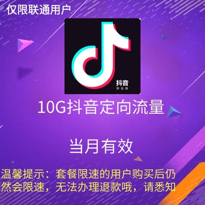 青海联通全国通用 头条抖音定向流量10GB月包 当月有效 自动充值