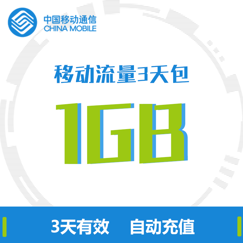 上海移动全国1GB3天包 全国流量 3天内有效 zc