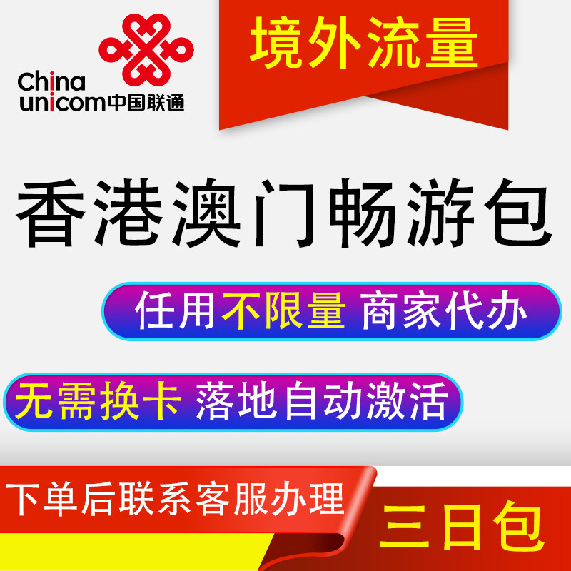 中国联通国际漫游香港澳门3天流量充3日境外上网流量包无需换卡GJ,手机号码/套餐/增值业务,手机流量充值,淘宝优惠券,粉丝福利购,淘宝优惠卷