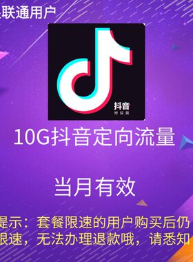 辽宁联通全国通用 头条抖音定向流量10GB月包 当月有效 自动充值