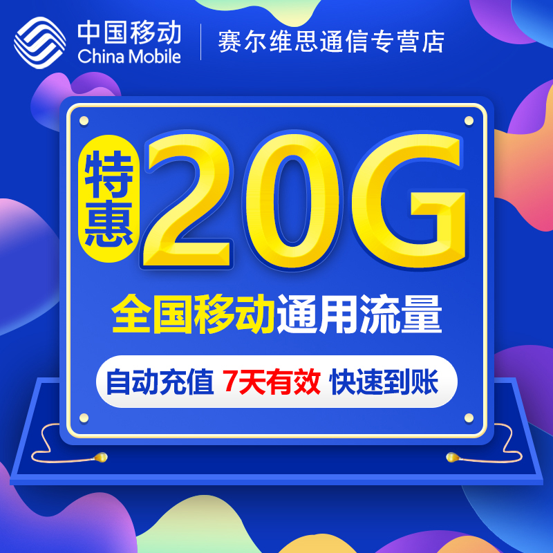 黑龙江移动流量20G 全国3G/4G/5G通用手机上
