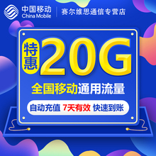 黑龙江移动流量20G 全国3G/4G/5G通用手机上网流量包 7天有效SA