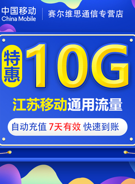 江苏移动全国流量10GB 全国手机通用流量 非提速包 7天有效SR JS