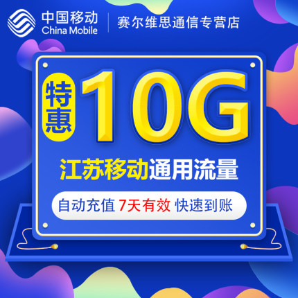 江苏移动全国流量10GB 全国手机通用流量 非提速包 7天有效SR JS