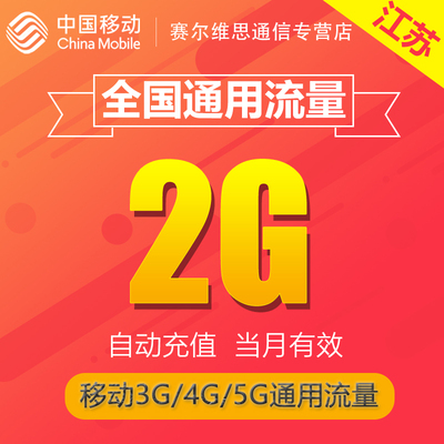 江苏移动全国流量2G 全国手机通用流量叠加包加油包 当月有效SR