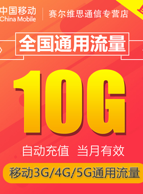 江苏移动流量充值10G全国3/4/5G通用手机上网流量 当月有效特价JS