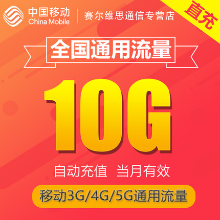 江苏移动流量充值10G全国3/4/5G通用手机上网流量 当月有效特价JS