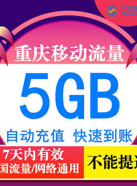 重庆全国流量充值5GB7天包QT中国移动流量3g4g5g通用流量包SR YZM