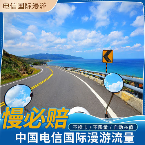 中国电信韩国流量包境外漫游无需换卡4天任意用 自动充值送权益包
