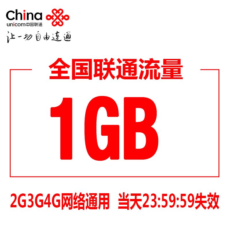 吉林联通流量充值1GB  全国漫游流量充值 当日有效