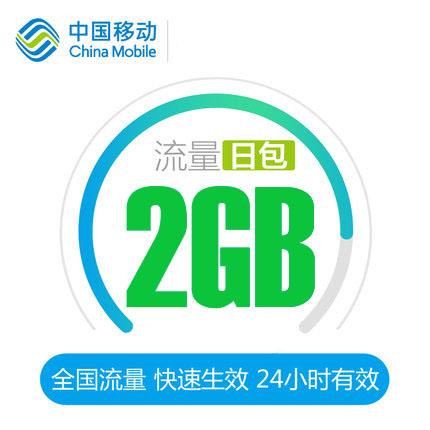 辽宁移动流量2GB日包全国漫游 24小时有效自动充值 无法提速TF
