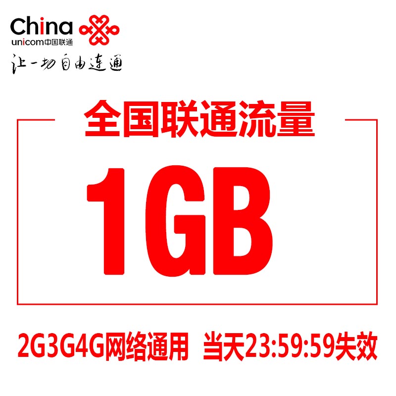 上海联通流量充值1GB  全国漫游流量充值 当日有效