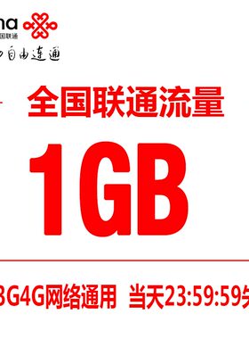 上海联通流量充值1GB  全国漫游流量充值 当日有效