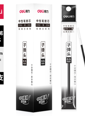 得力S760中性笔芯黑色 墨蓝0.5mm红色蓝色水性笔子弹头通用替芯学生办公用品