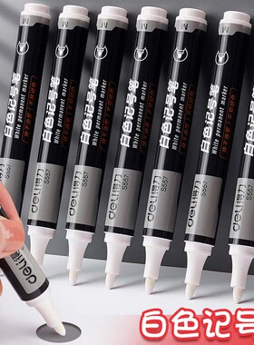 得力S557白色记号笔防水防油不易掉色速干大头笔咕卡马克笔白油笔高光白漆笔轮胎手绘涂鸦工业工地木头做记号