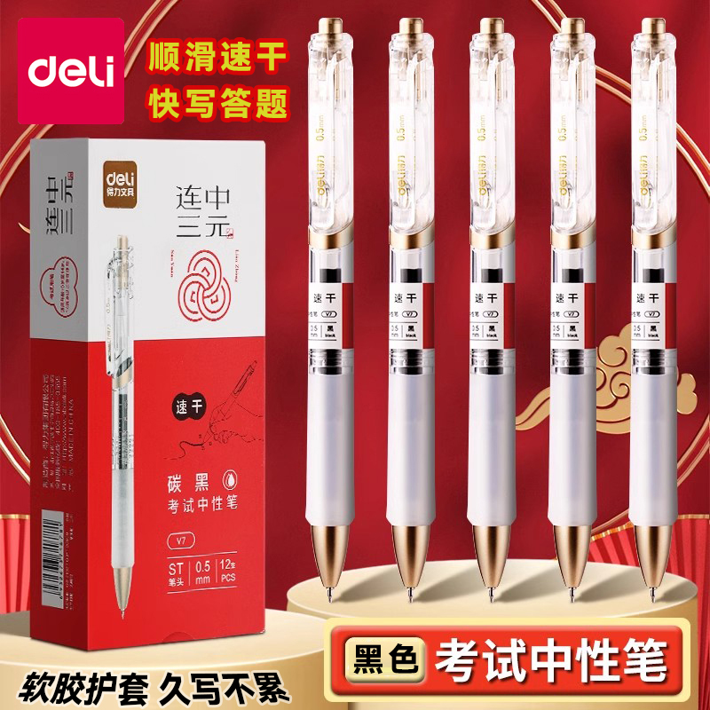 得力ST头刷题考试专用按动中性笔