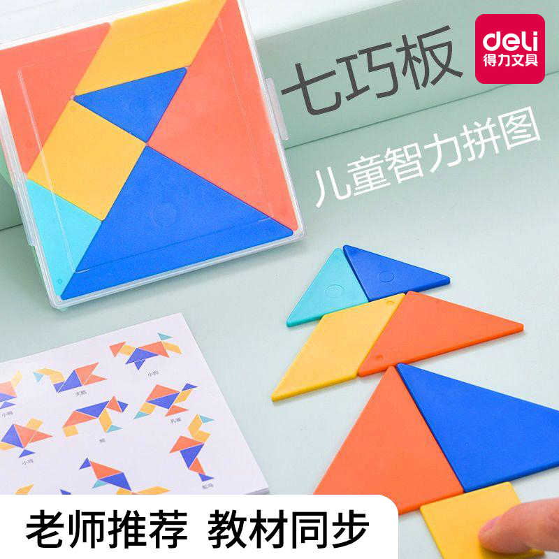 得力七巧板盒装学生数学拼图教具