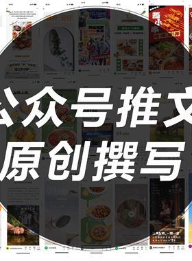 公众服务号推文撰写编辑排版设计制作海报长图文海报写文章代运营