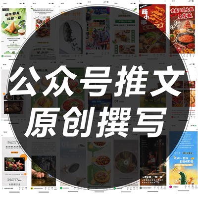 微信公众服务号推文撰写编辑排版设计制作海报长图文海报写文章